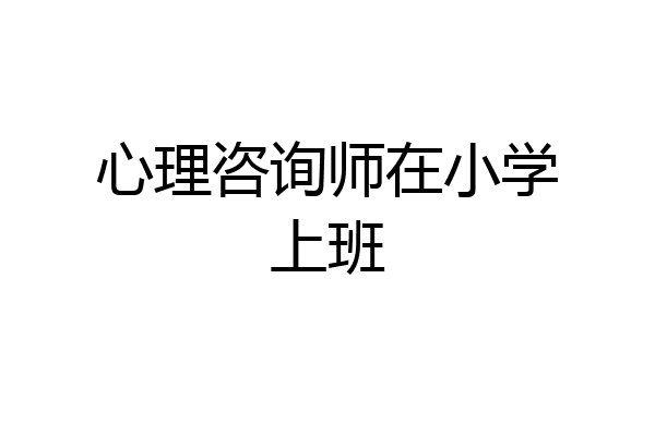 心理咨询师在小学上班