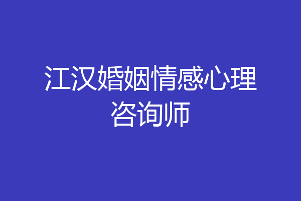 江汉婚姻情感心理咨询师