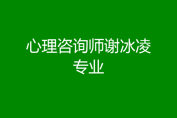心理咨询师谢冰凌专业