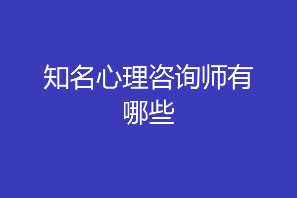 知名心理咨询师有哪些