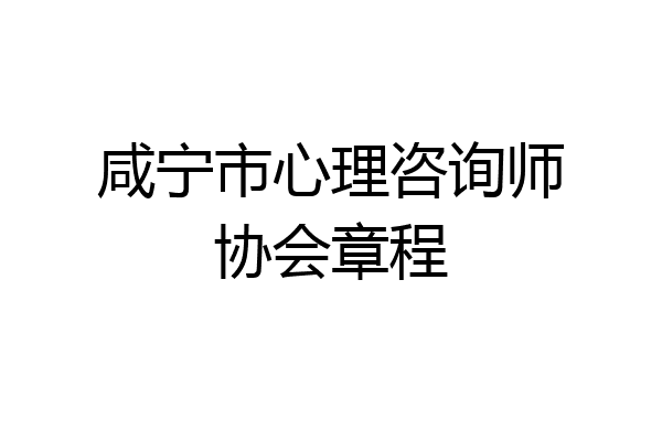咸宁市心理咨询师协会章程