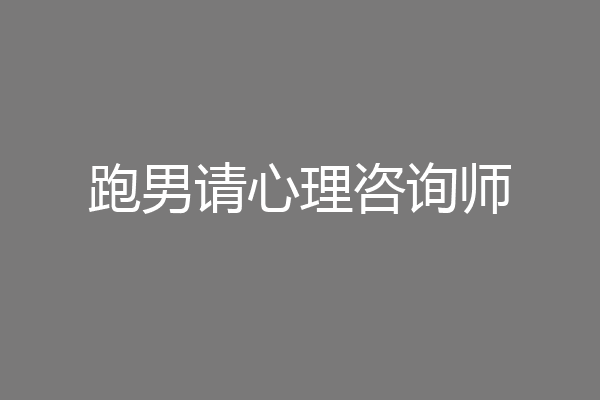 跑男请心理咨询师