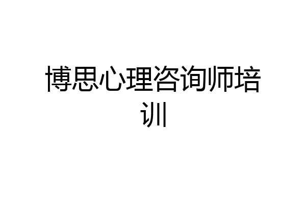 博思心理咨询师培训