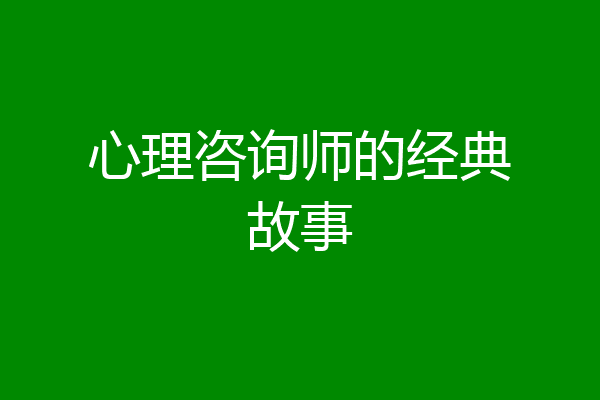 心理咨询师的经典故事