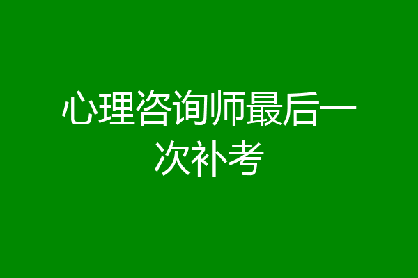 心理咨询师最后一次补考