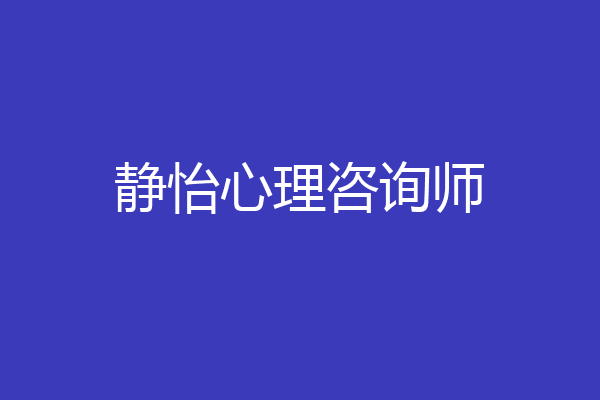 静怡心理咨询师