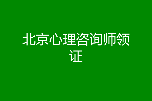 北京心理咨询师领证