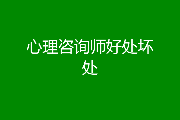 心理咨询师好处坏处