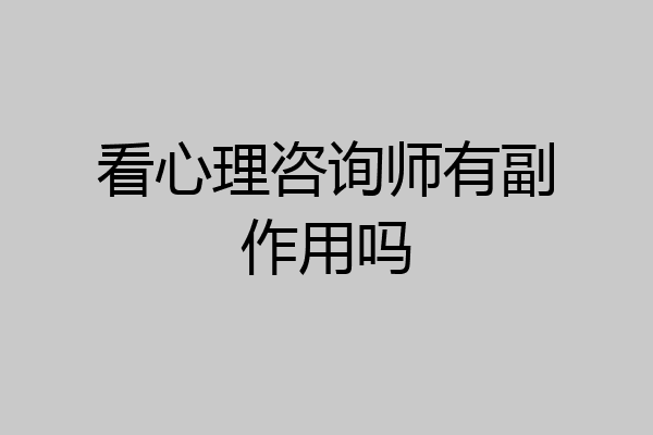 看心理咨询师有副作用吗