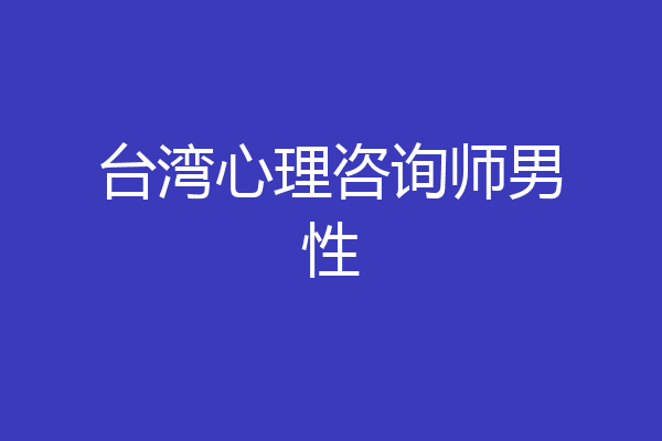 台湾心理咨询师男性