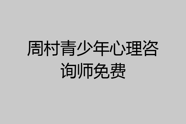 周村青少年心理咨询师免费