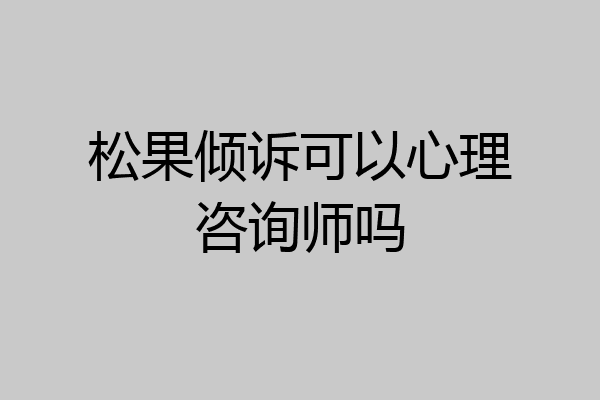松果倾诉可以心理咨询师吗