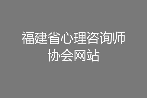 福建省心理咨询师协会网站