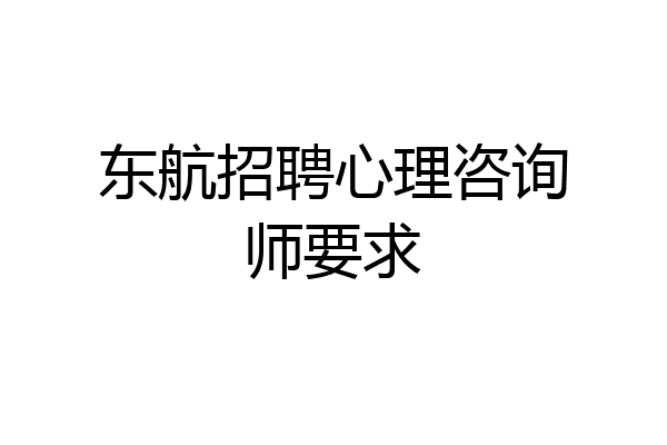 东航招聘心理咨询师要求