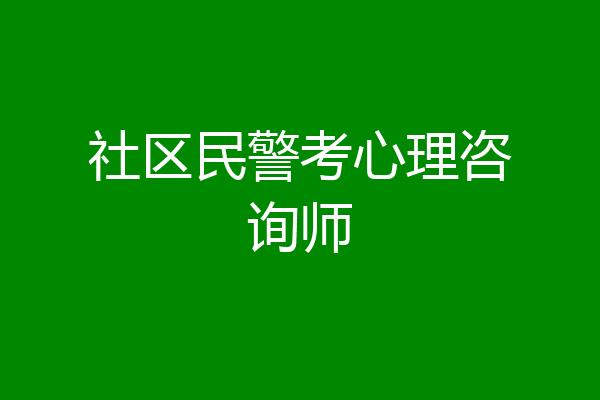 社区民警考心理咨询师
