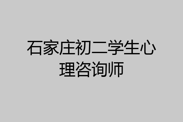 石家庄初二学生心理咨询师