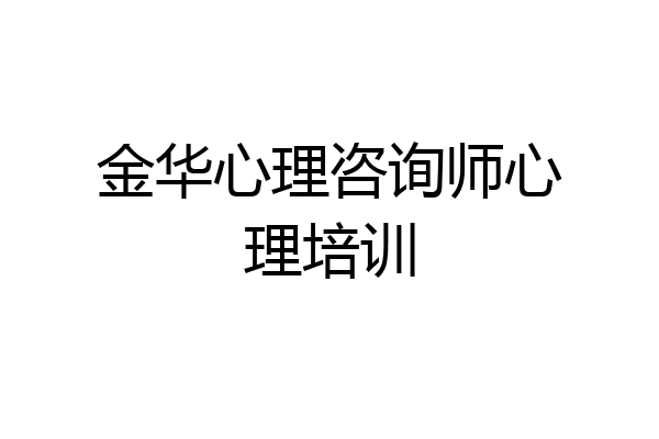 金华心理咨询师心理培训