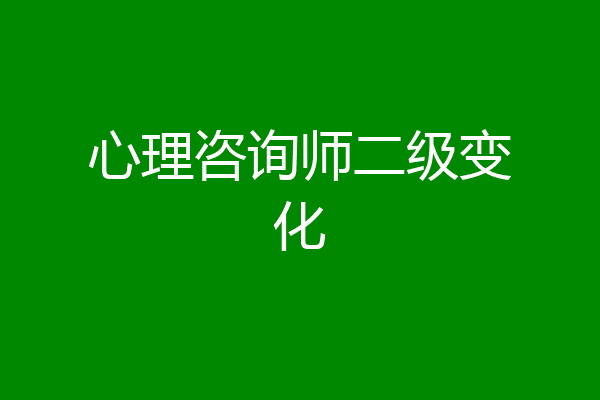 心理咨询师二级变化