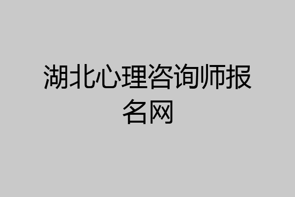 湖北心理咨询师报名网