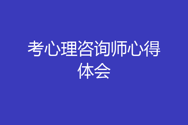 考心理咨询师心得体会