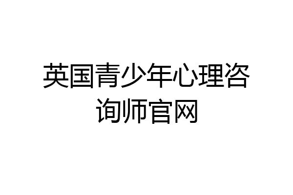 英国青少年心理咨询师官网