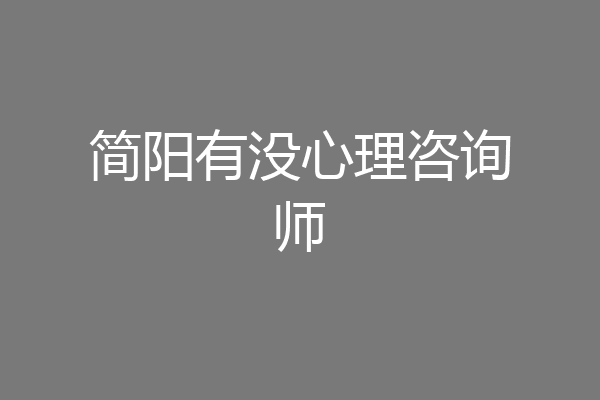简阳有没心理咨询师