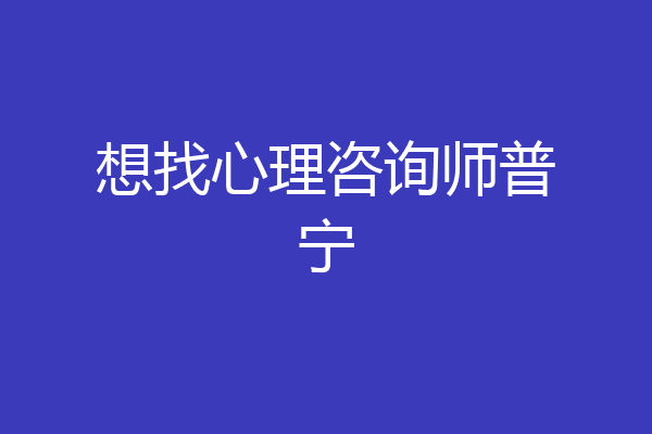 想找心理咨询师普宁