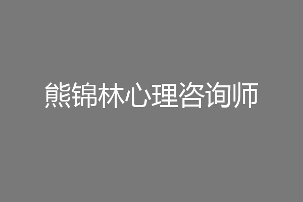 熊锦林心理咨询师
