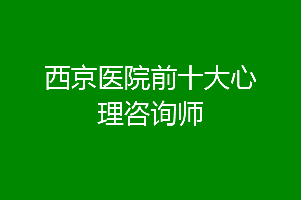 西京医院前十大心理咨询师
