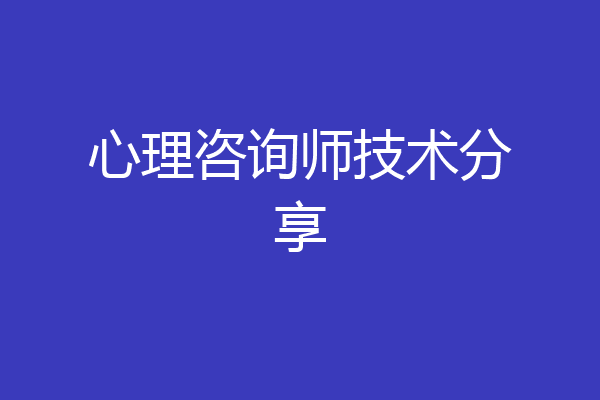 心理咨询师技术分享