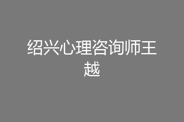 绍兴心理咨询师王越