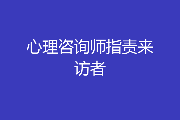心理咨询师指责来访者