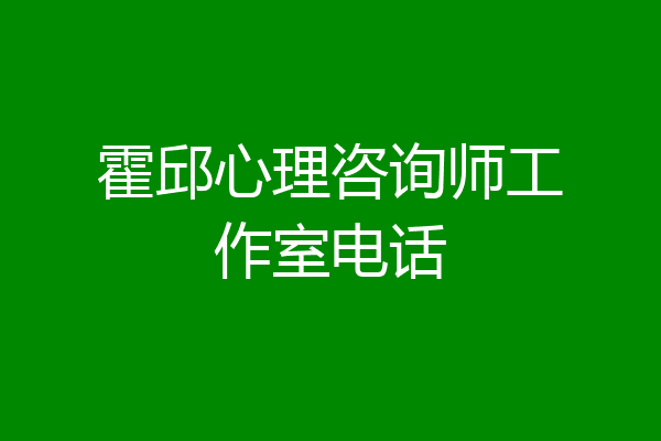 霍邱心理咨询师工作室电话