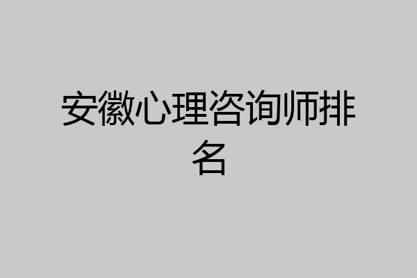安徽心理咨询师排名