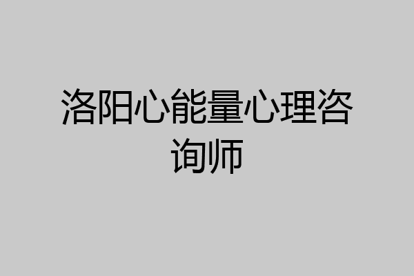 洛阳心能量心理咨询师