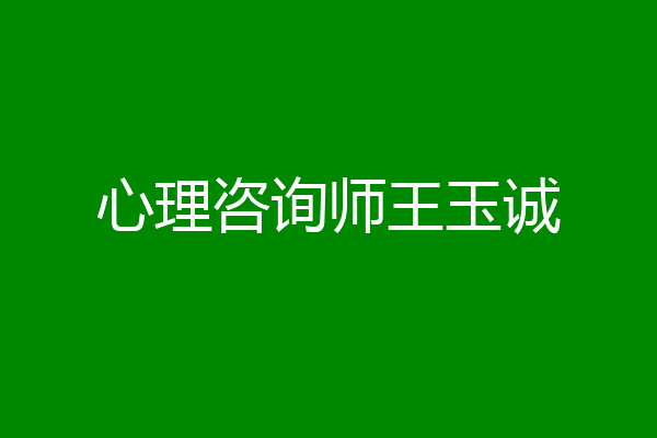 心理咨询师王玉诚