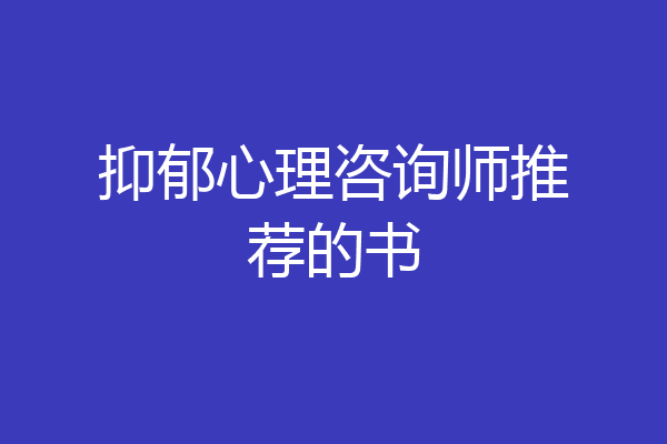 抑郁心理咨询师推荐的书