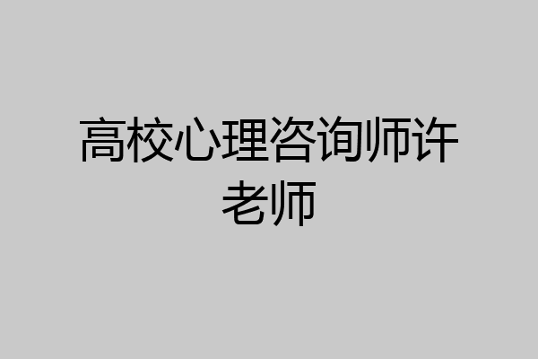 高校心理咨询师许老师