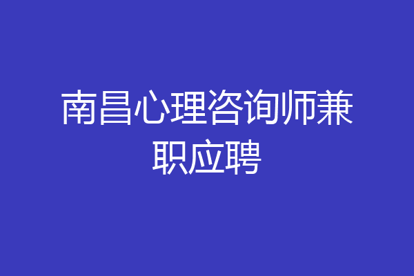 南昌心理咨询师兼职应聘