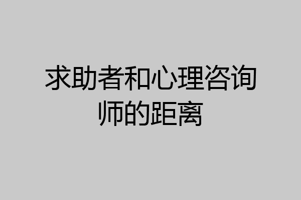 求助者和心理咨询师的距离
