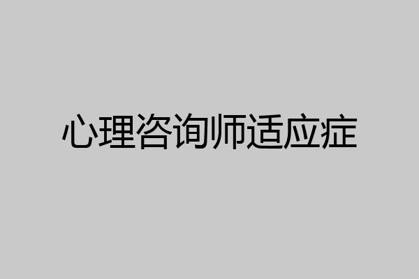 心理咨询师适应症
