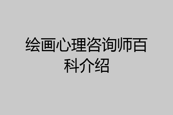 绘画心理咨询师百科介绍