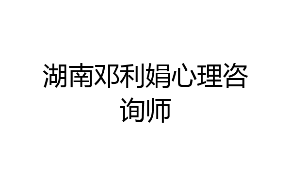 湖南邓利娟心理咨询师