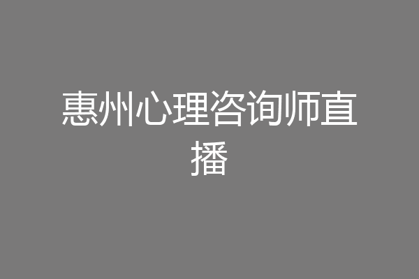 惠州心理咨询师直播