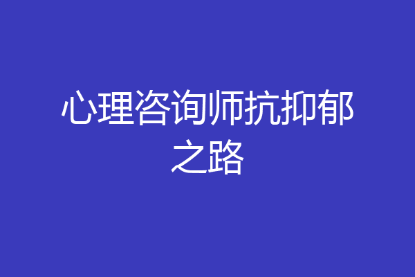 心理咨询师抗抑郁之路