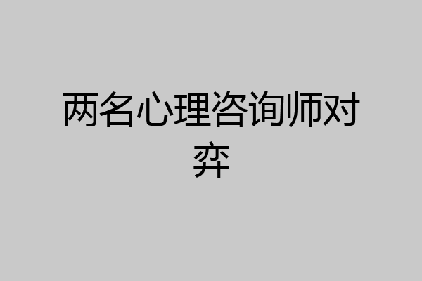 两名心理咨询师对弈