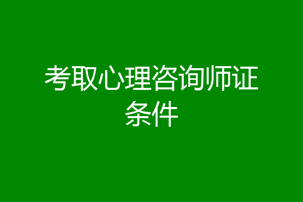 考取心理咨询师证条件