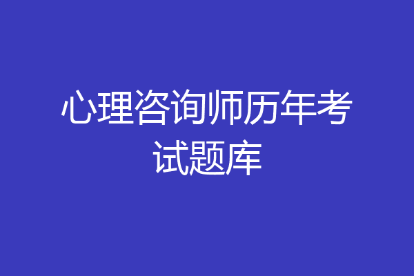 心理咨询师历年考试题库