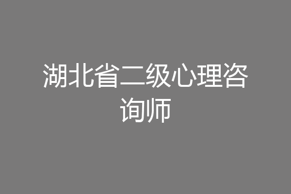 湖北省二级心理咨询师