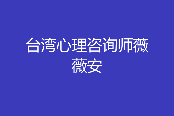 台湾心理咨询师薇薇安